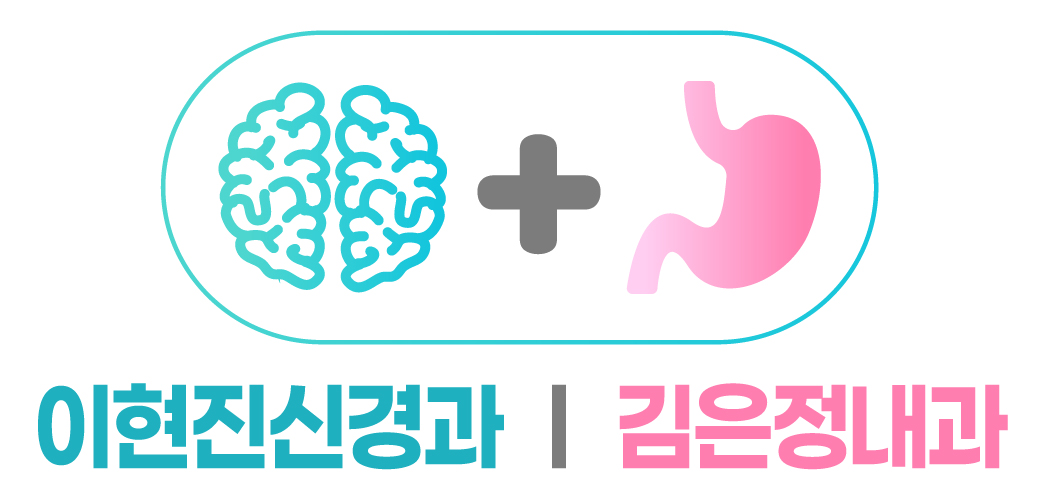 이현진신경과&김은정내과